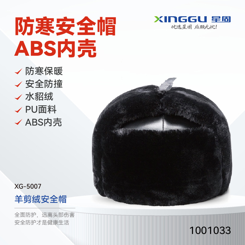 【XINGGU/星固】羊剪绒安全帽/ABS/货号：1001033