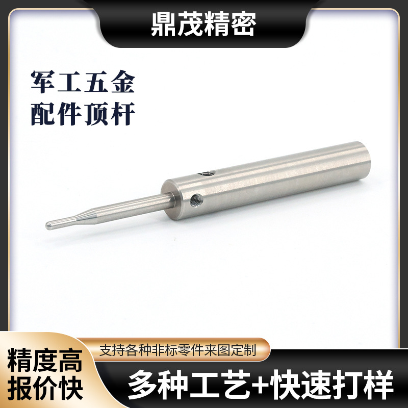军工五金配件顶杆cnc数控车床加工精密加工件走心机车铣复合