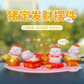 猪定发财汽车摆件创意车载装饰可爱小猪车内中控台组合装饰搭配