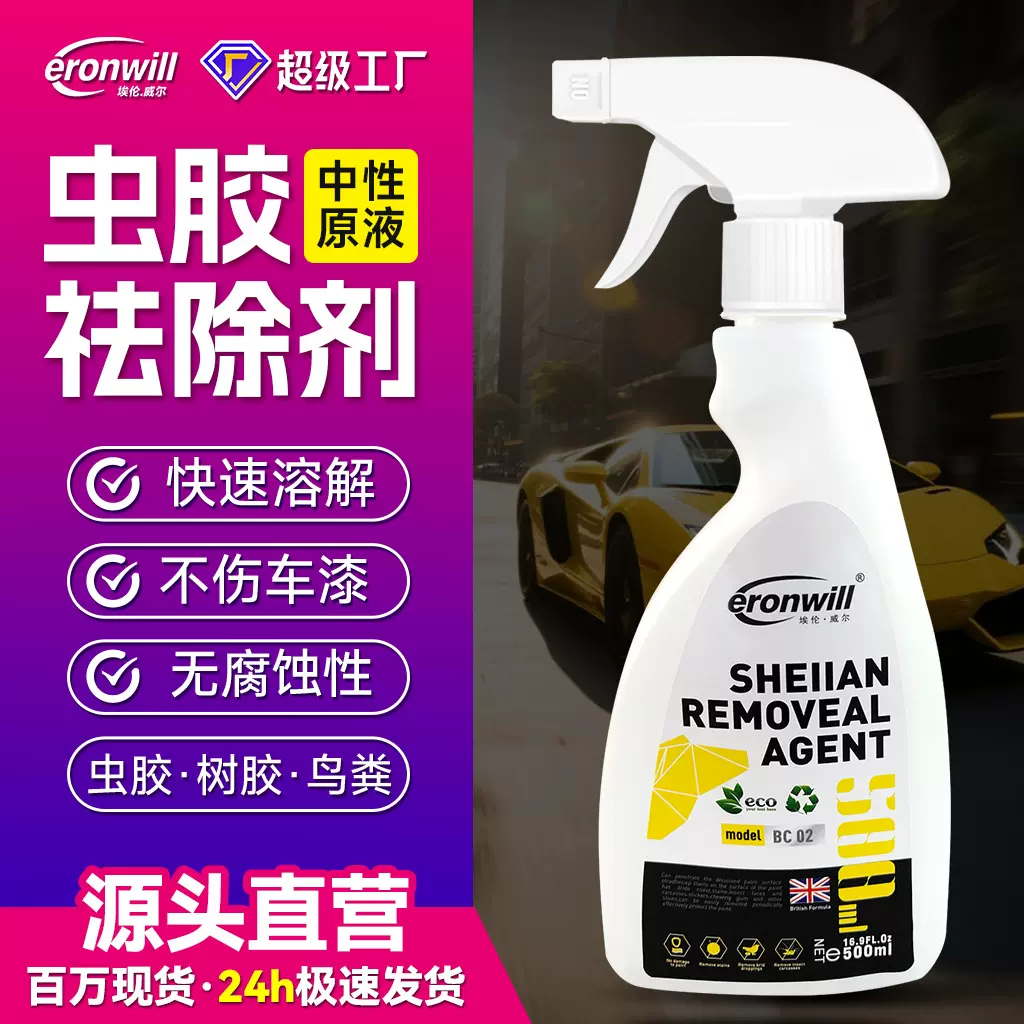 埃伦威尔漆面清洁剂虫胶树胶鸟屎虫尸强力去除剂中性免擦拭洗车液