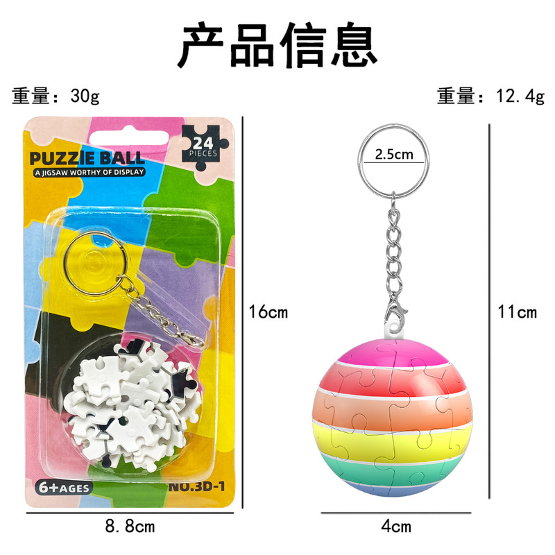 3D立体球形拼图钥匙扣益智创意彩虹球排球高尔夫球钥匙扣背包挂件|undefined