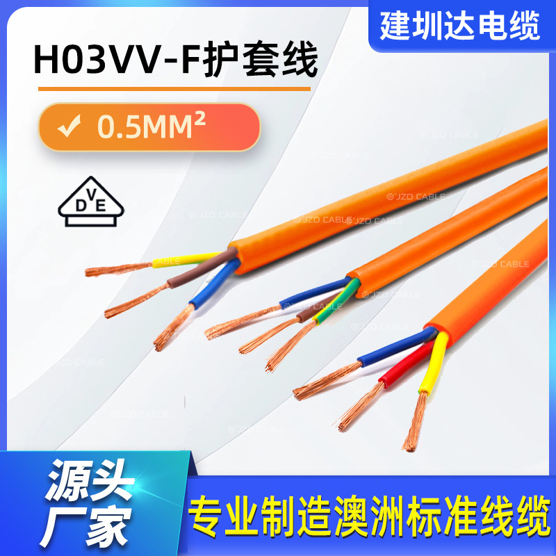 VDE认证欧标电线H03VV-F电源线两芯三芯0.5平方多芯铜芯护套线