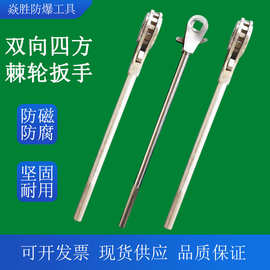 不锈钢双向四方棘轮扳手 防磁耐腐蚀扳手 双向快速棘轮工具