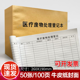 Medical Waste Treatment Registration Book, Medical Institution Clinic Waste Transfer Registration Book, Waste Treatment Record Book