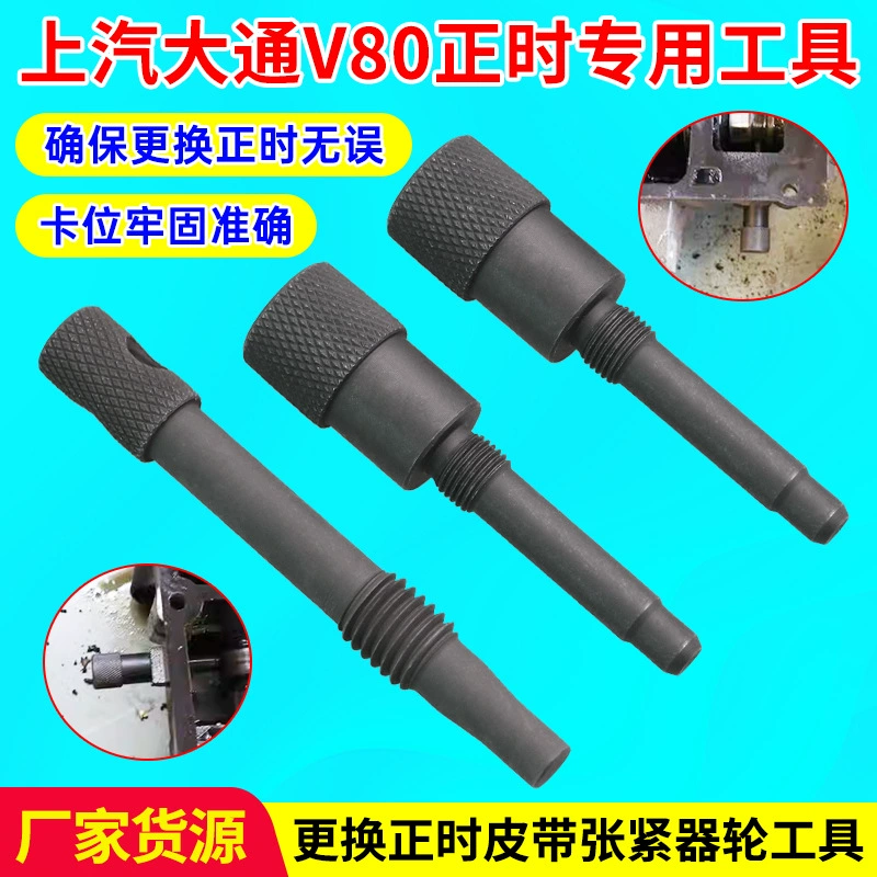 SAIC Чейз V80 ГРМ Специальный инструмент для замены ГРМ Ремень натяжитель колеса T60 2.8 ГРМ