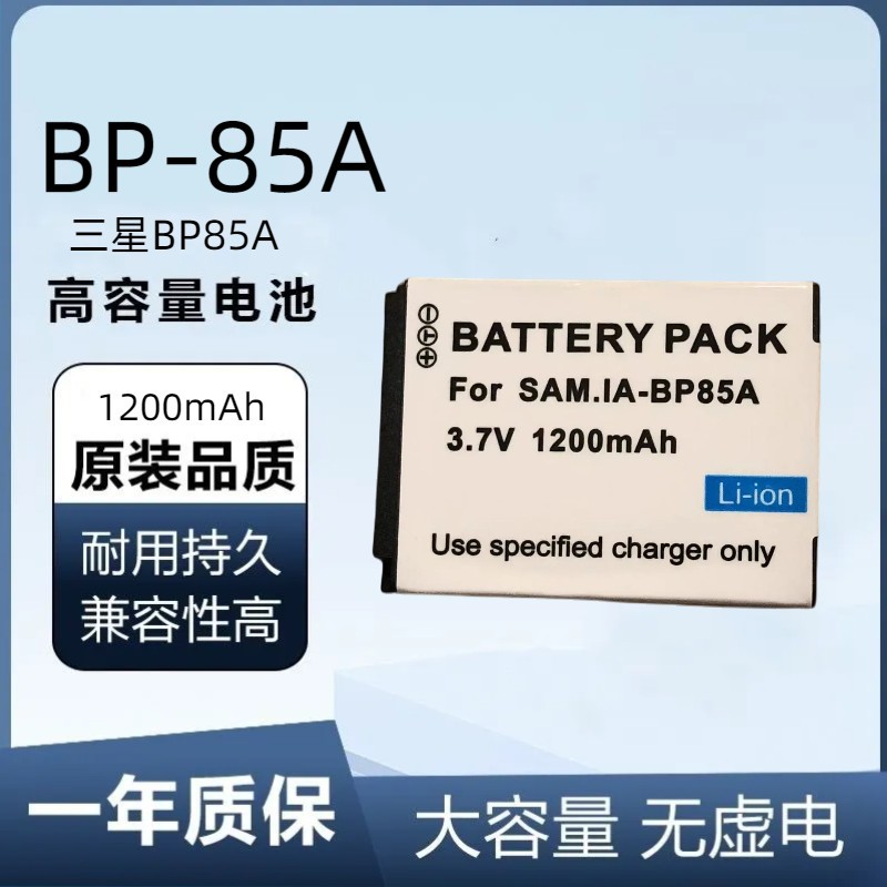 原厂电池适用于BP85A电池适用于 三星PL210/ST200/ST200F/ST201/S