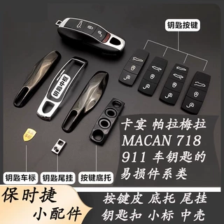 适用于保时捷卡宴911Macan718帕拉梅拉车钥匙壳小标按键皮配件