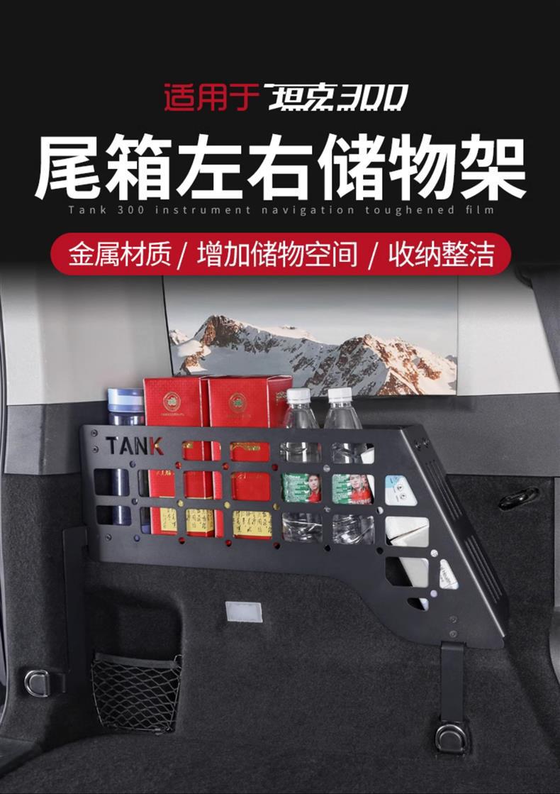 Tank 300 Trunk Storage Rack Left and Right Storage Aluminum Alloy Modified Tail Box Storage Box Expansion Hanging Net Interior