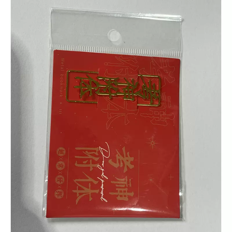 文创金属书签国庆中国风文字礼物教师节毕业中秋实用纪念礼品定制