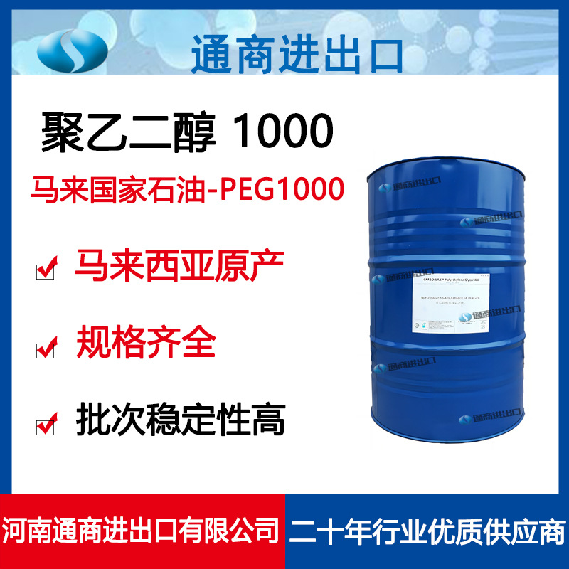 原装进口马来西亚国家石油聚乙二醇 PEG1000