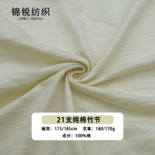 21支纯棉竹节平纹170/180g单面汗布春夏T恤打底衫全棉竹节棉面料