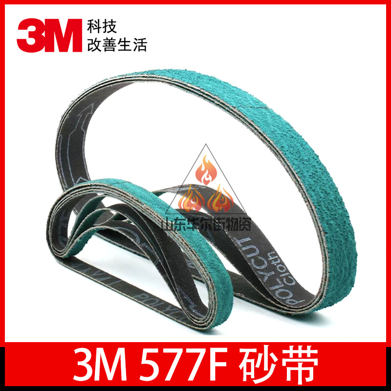 3M577F 砂带锆刚玉砂带 金属不锈钢抛光拉丝打磨抛光砂布环带正品