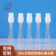 现货2ml白色喷头分体香水小样卡口喷雾瓶香水分装瓶迷你试用装