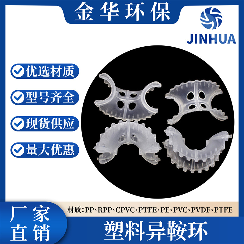 金华*聚丙烯异鞍环填料 50/76mm异鞍环填料  冷却塔吸收塔填料