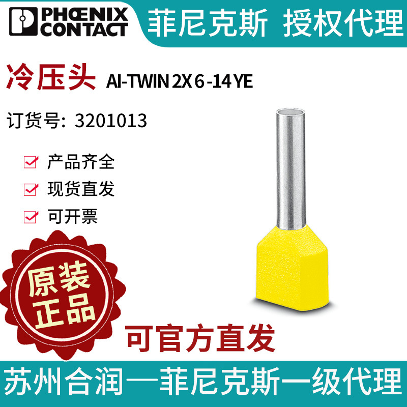 菲尼克斯 冷压头 AI-TWIN  2X 6   -14 YE-3201013一包100个电气