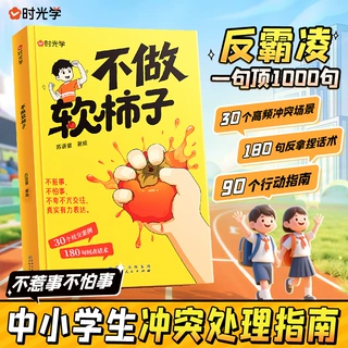 抖音同款 儿童反霸凌 中小学生冲突指南不做软柿子青少年自我保护