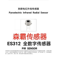 森霸传感器全数字ES312热释电红外感应探头高低电平输出工厂直销