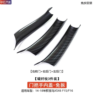 E70 E71 Inner Handle Inner, Armrest, handle, handle - f15f16-handle-carbon-fiber-pattern-3-pieces