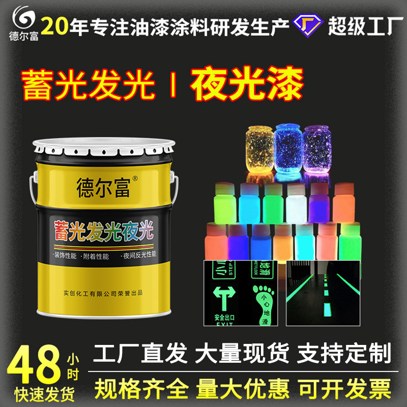 德尔富夜光发光蓄光漆运动跑道夜光涂料手绘艺术发光装饰油漆批发