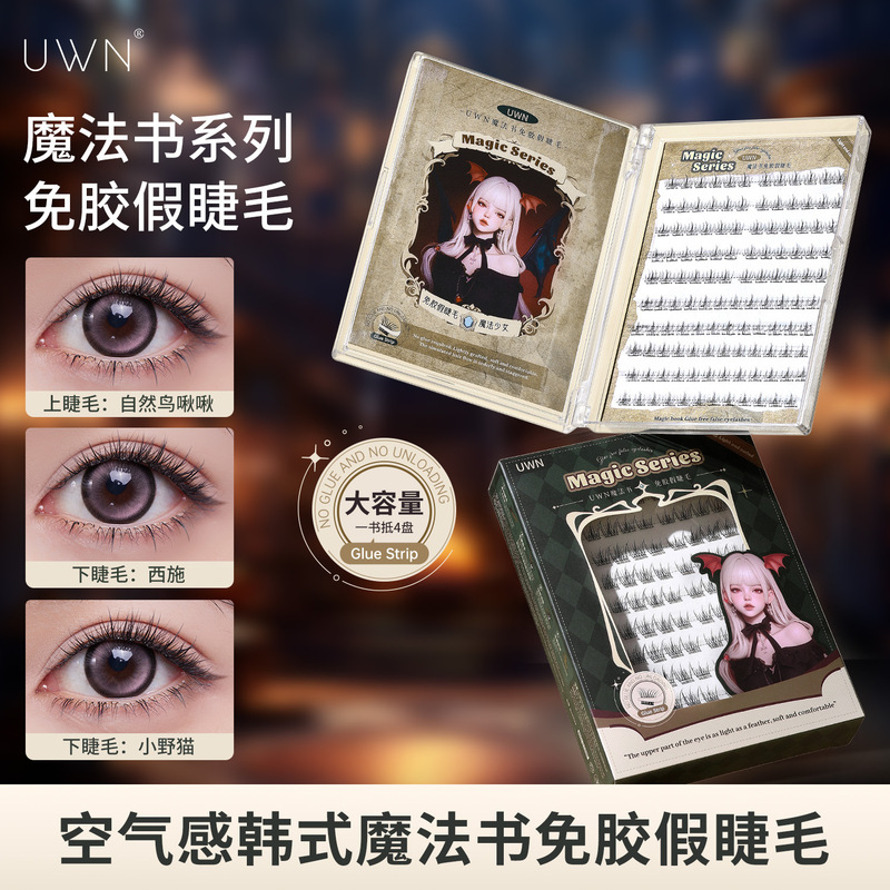UWN魔法书免胶跨境假睫毛仿真自然卷翘上镜大容量空气感美妆工具|undefined