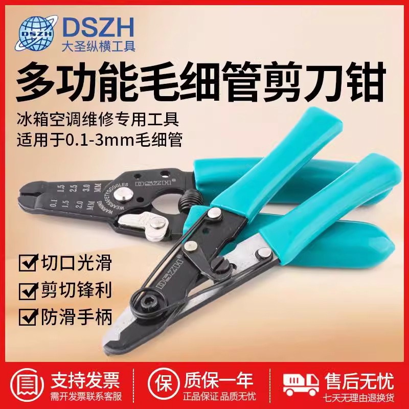 大圣正品冰箱毛细管剪刀专用剪铜管钳多功能空调家电制冷维修工具