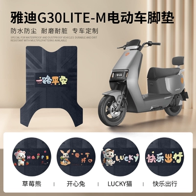 Yadi G30lite-M electric vehicle foot mat, waterproof and wear-resistant rubber anti-slip pedal mat