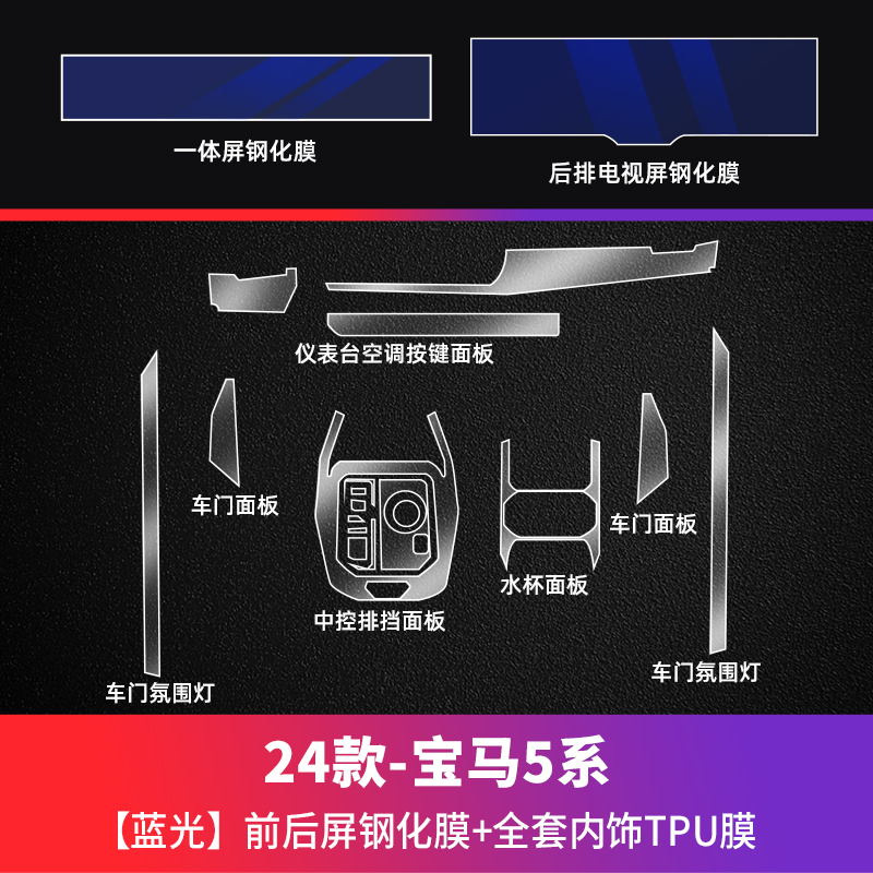BMW – Car paint protective film 5 Series 530Li/525Li Navigation - 24-bmw-5-series-i5-blue-light-front-and-rear-screen-tempered-film-tpu-interior-full-set-see-description-for-specifications