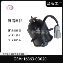 16363-0D020 汽车散热器冷却风扇电机适用于丰田