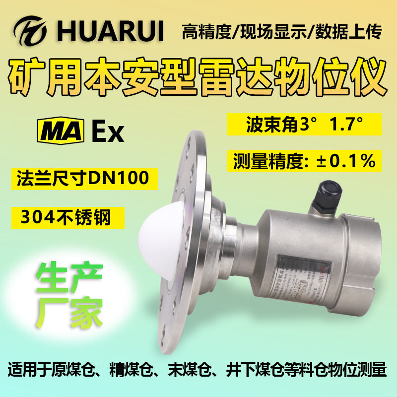 矿用精煤原煤井下抗干扰料位计波束角小120GHz本安型雷达物位仪