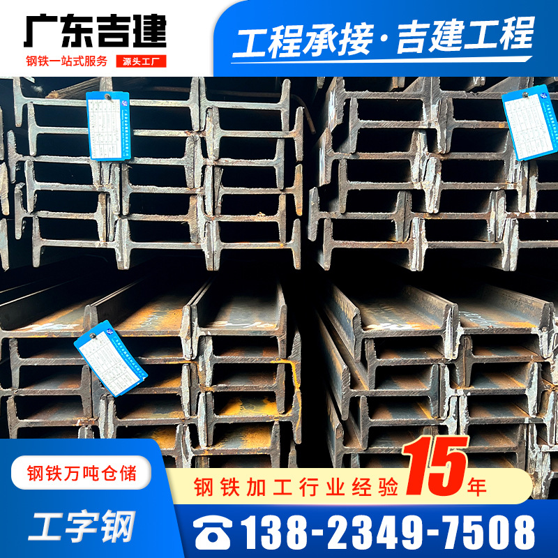 广东直销工字钢梁钢结构热轧工型钢加工桥梁建筑用钢工角槽