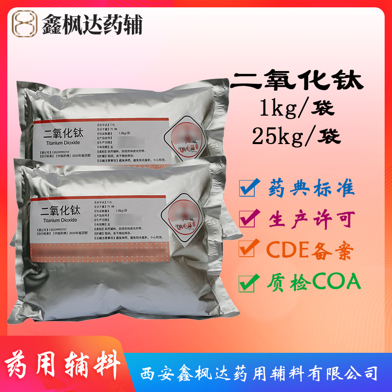 药用辅料医药级二氧化钛钛白粉1kg/袋资质齐全有CDE备案医用粉状