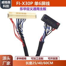 30P单6片插FIX-30P-SI6片插屏线乐华定义通用主板单6液晶屏线LVDS
