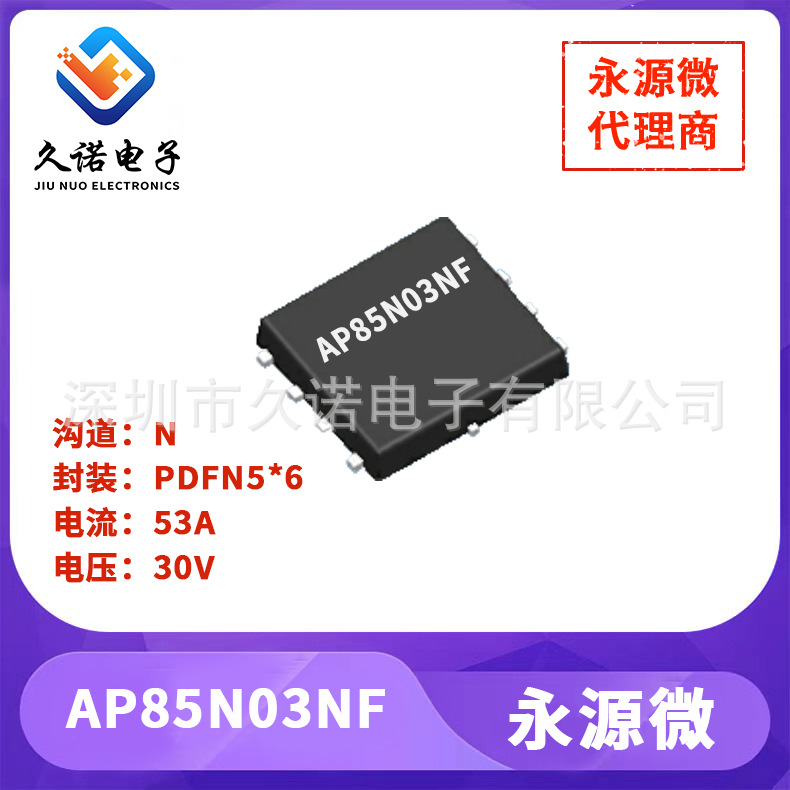永源微 AP85N03NF N沟道 30V 85A AP85N03