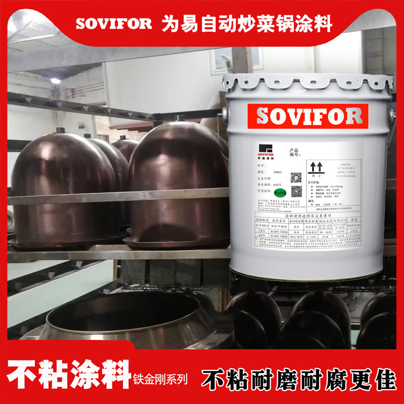 【顺易为】水性铁金刚系列自动炒菜锅不粘涂料 不沾性更佳