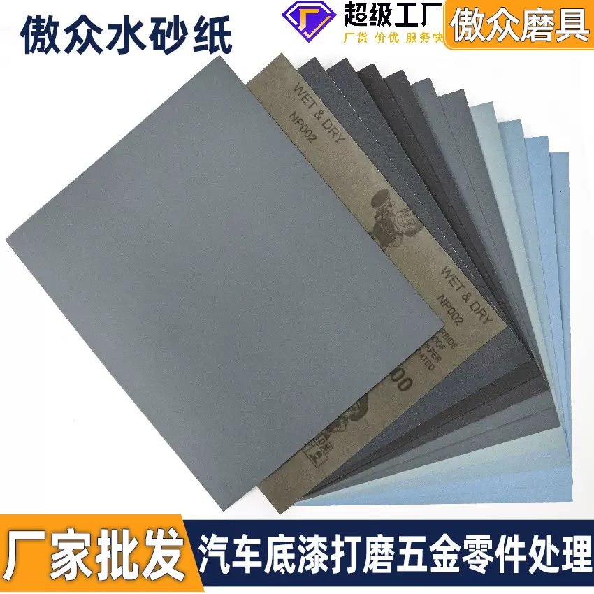 傲众水砂纸 抛光超细打磨砂纸230*280MM碳化硅干湿两用水磨砂纸