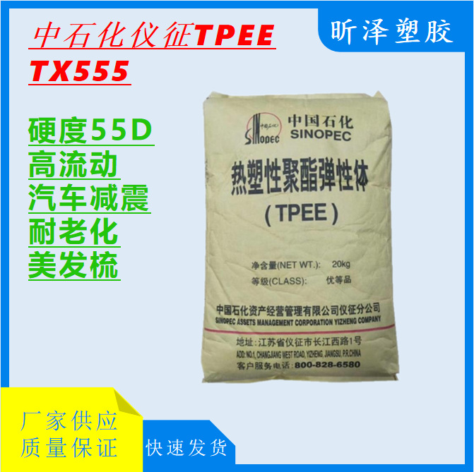 中石化仪征TPEE TX555 仪征化纤 TPEE硬度25D至82D均有现货