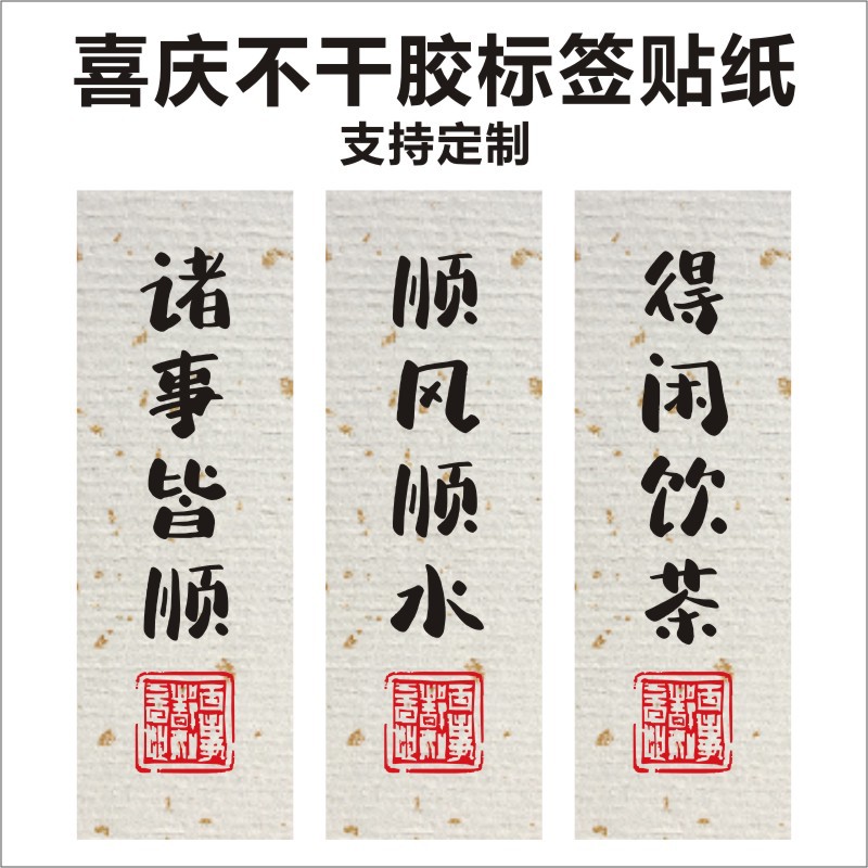 祝福语皆如愿不干胶标签中秋新年快乐贴纸平安喜乐包装伴手礼贴