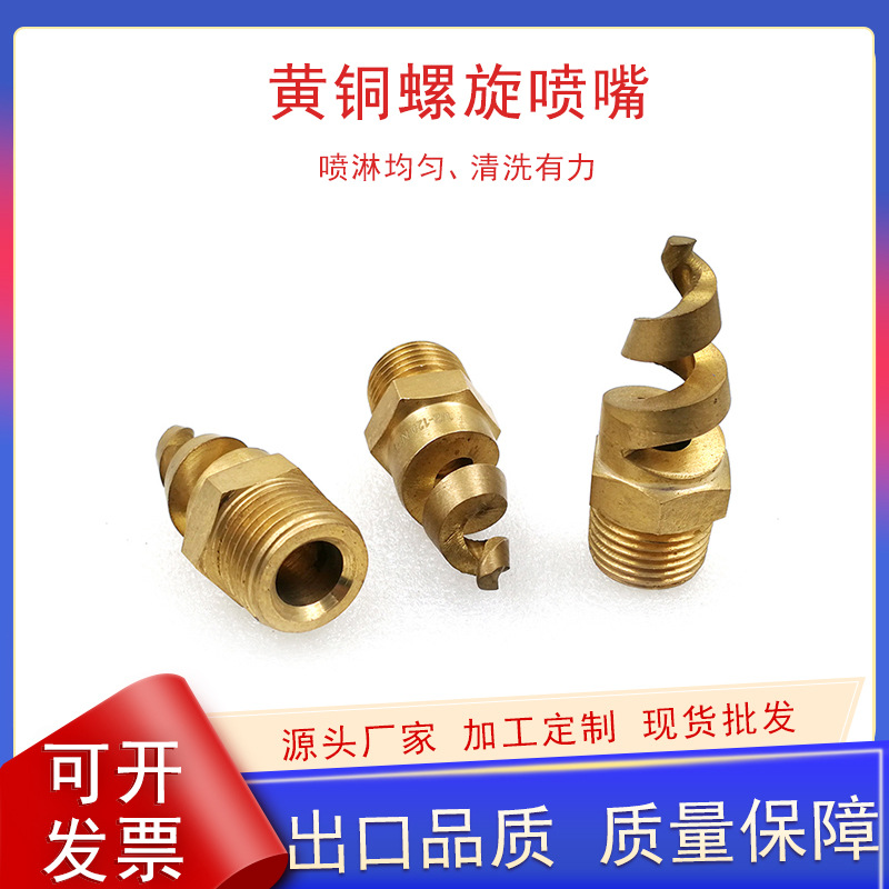 螺旋黄铜喷嘴广角实心锥形黄铜喷嘴扇形工业喷淋清洗黄铜喷嘴喷头