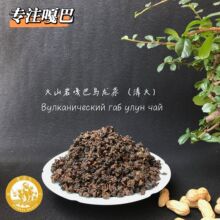 Volcanic Golden GABA oolong 云南腾冲高山火山岩嘎巴乌龙
