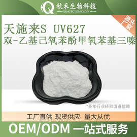 天施来S  UV627 双-乙基己氧苯酚甲氧苯基三嗪BEMT可申请报送码