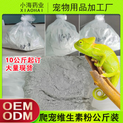 ペット犬複合ビタミン粉代工場はトカゲカルシウム粉微量元素栄養粉補充剤粉をかわいがる