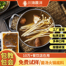 川海晨洋菌汤火锅底料批发养生餐饮清汤商用开店野生菌汤底料