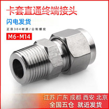 304不锈钢直通终端接头单双卡套直通接头M公制螺纹M6 M8 M10 M12
