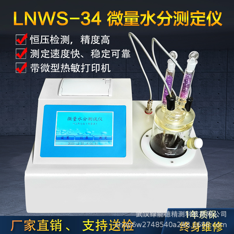 LNWS-34 微量水分测定仪油品电解液化工溶剂水分仪中药水分测试