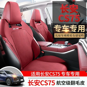 Changan CS75Plus ikinci nəsil süet nəfəs ala bilən dəri oturacaq üzlüyü