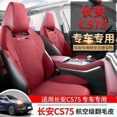 New second-generation Changan CS75Plus special seat cover suede seat cover breathable leather half-pack car seat cushion