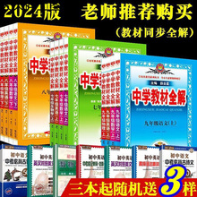 2024版初中薛金星中学教材全解七八九年级上下册语文数学同步讲解