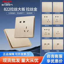 德力西开关插座822拉丝金家用86型五孔三孔16a暗装墙壁美学大板