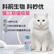 科妙优猫三联科前生物猫疫苗猫鼻气管炎泛白细胞杯状1ml/头份正品