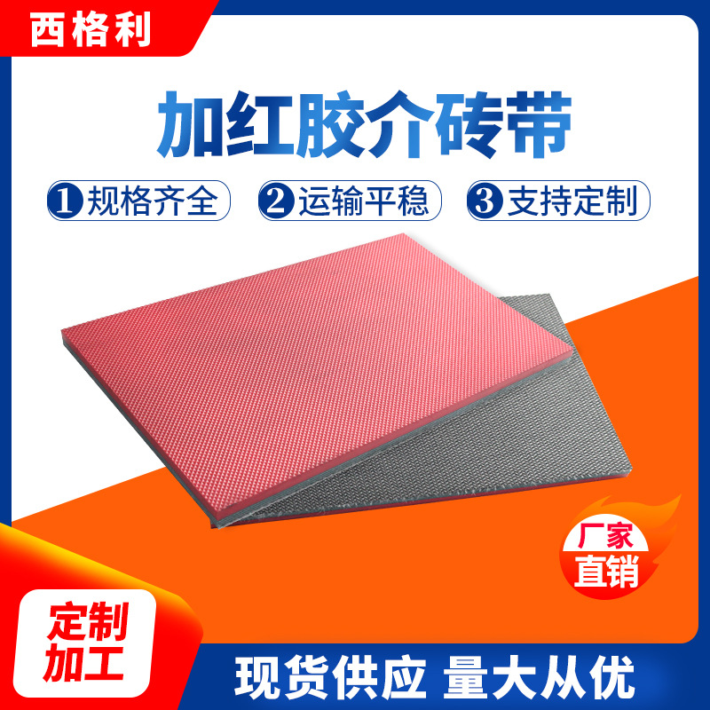 佛山厂家批发加红胶介砖机输送带防静电耐磨防滑切割砖传送带加工